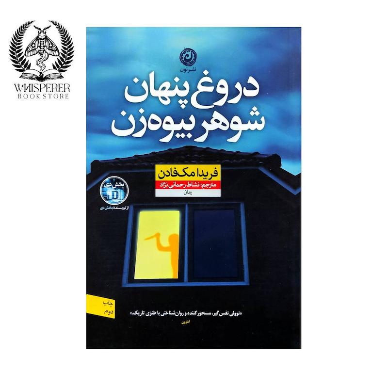دروغ پنهان شوهر بیوه زن