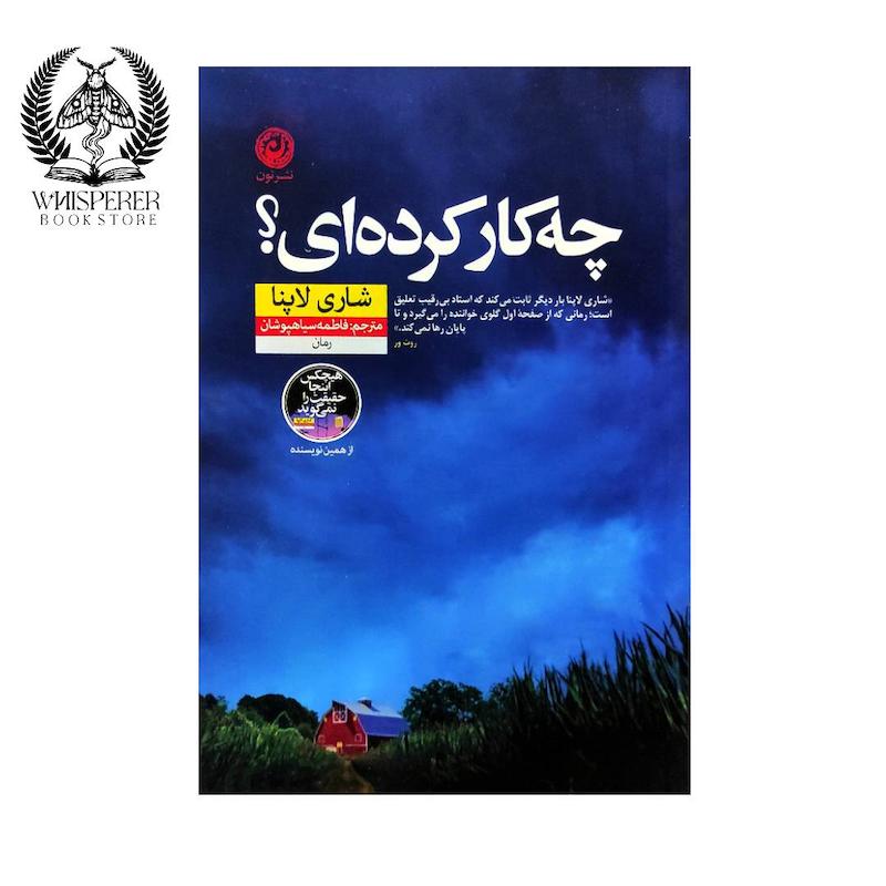 چه کار کرده ای؟