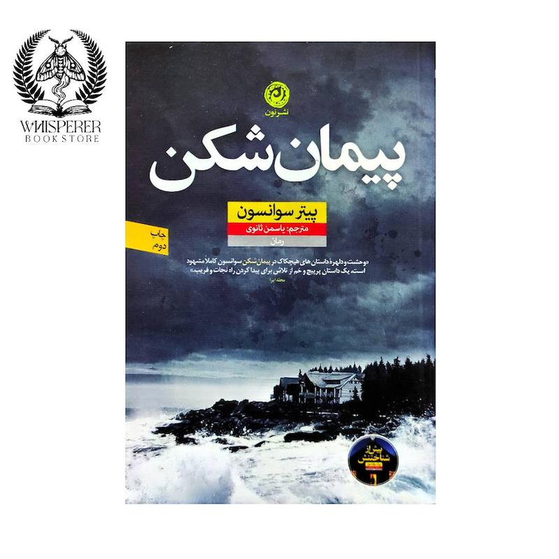 پیمان شکن