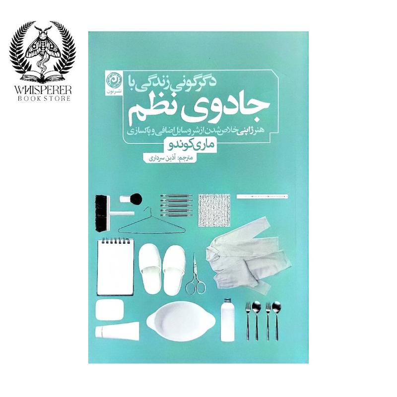 کتاب دگرگونی زندگی با جادوی نظم
