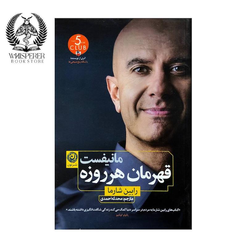 مانیفست قهرمان هر روزه