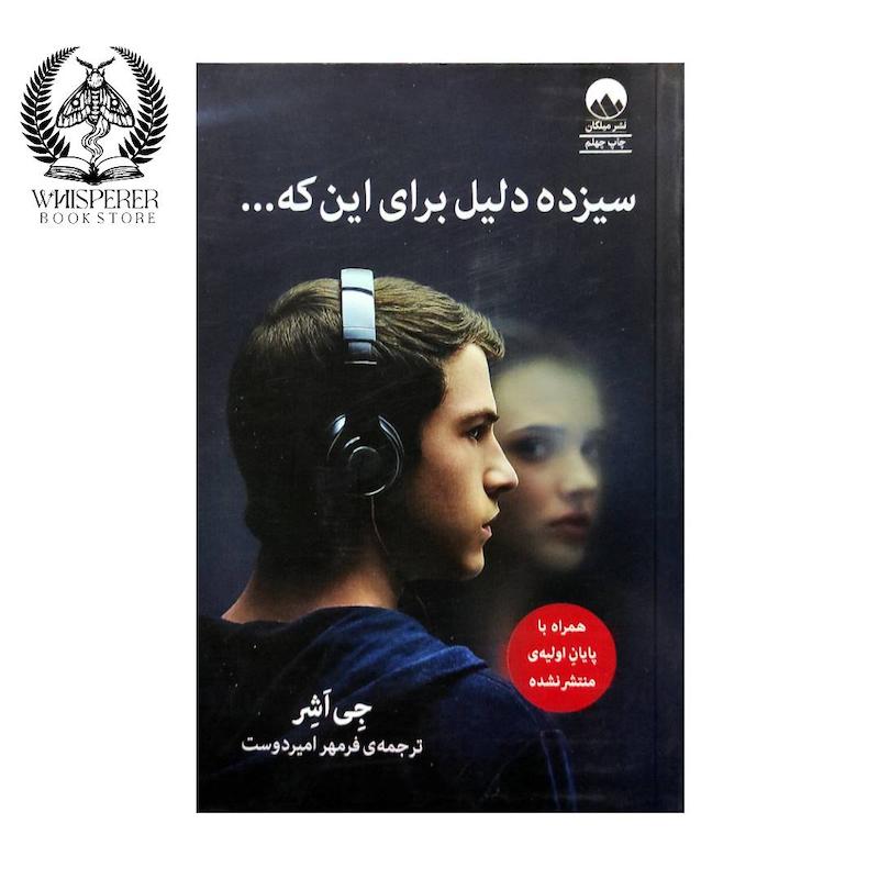 سیزده دلیل برای اینکه...