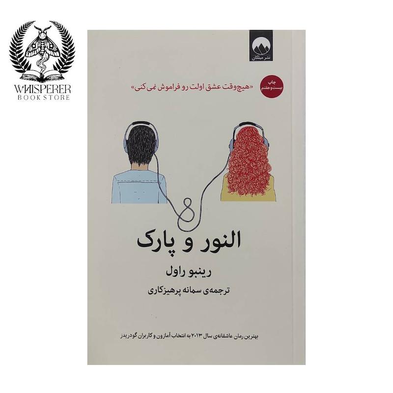 النور و پارک