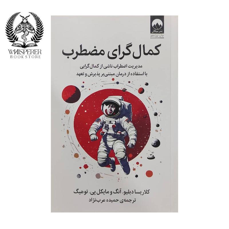 کمال گرای مضطرب