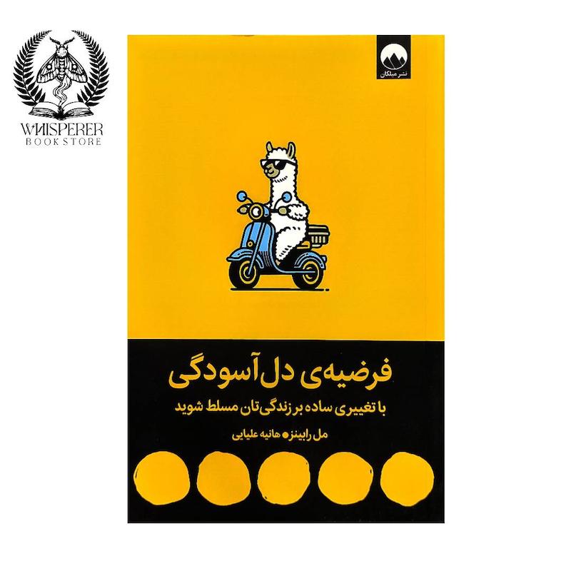 فرضیه دل آسودگی