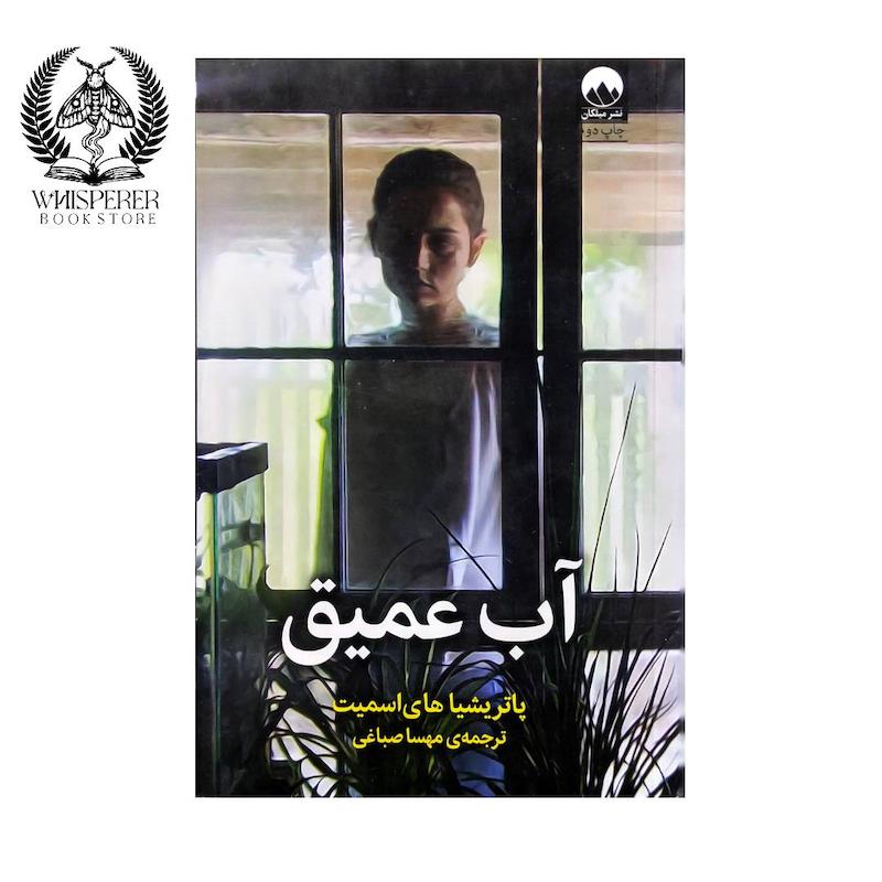آب عمیق