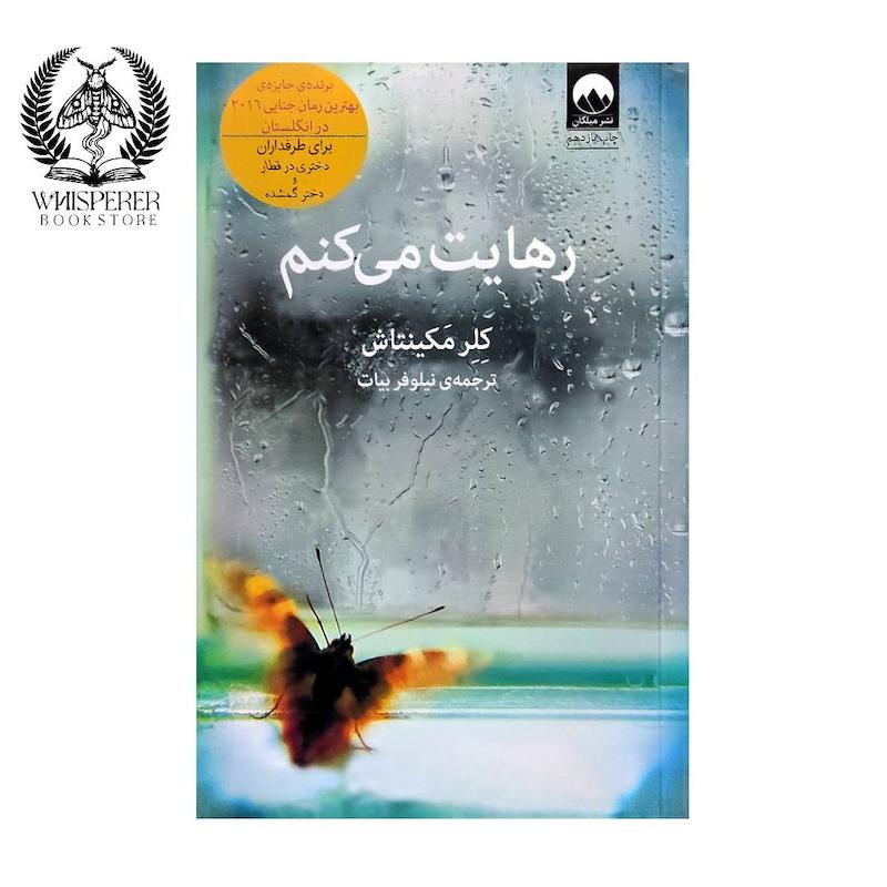 رهایت می کنم