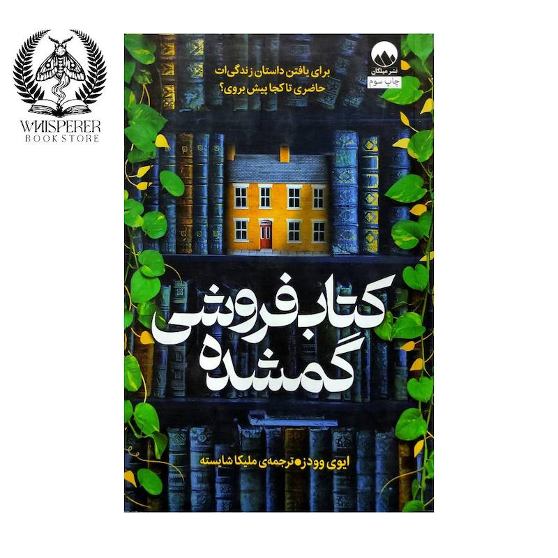کتاب فروشی گمشده