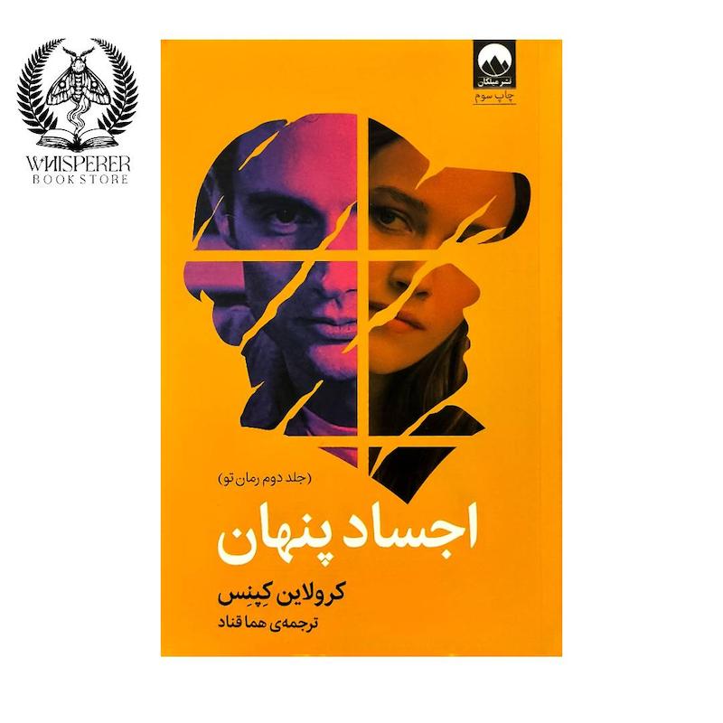 اجساد پنهان