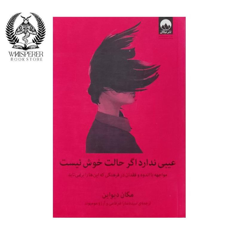 عیبی ندارد اگر حالت خوش نیست