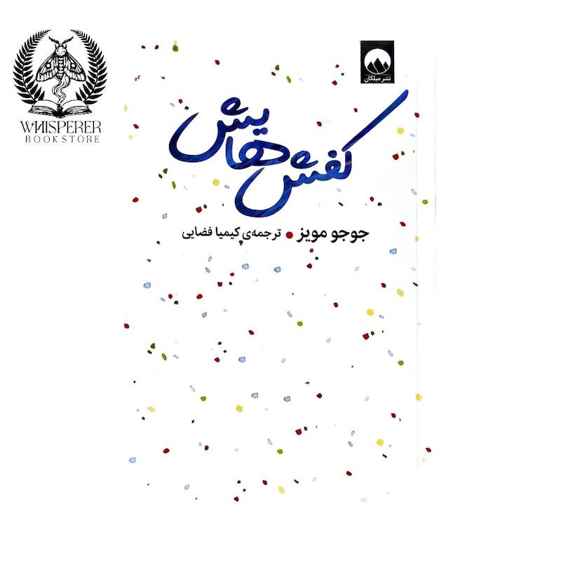 کفش هایش