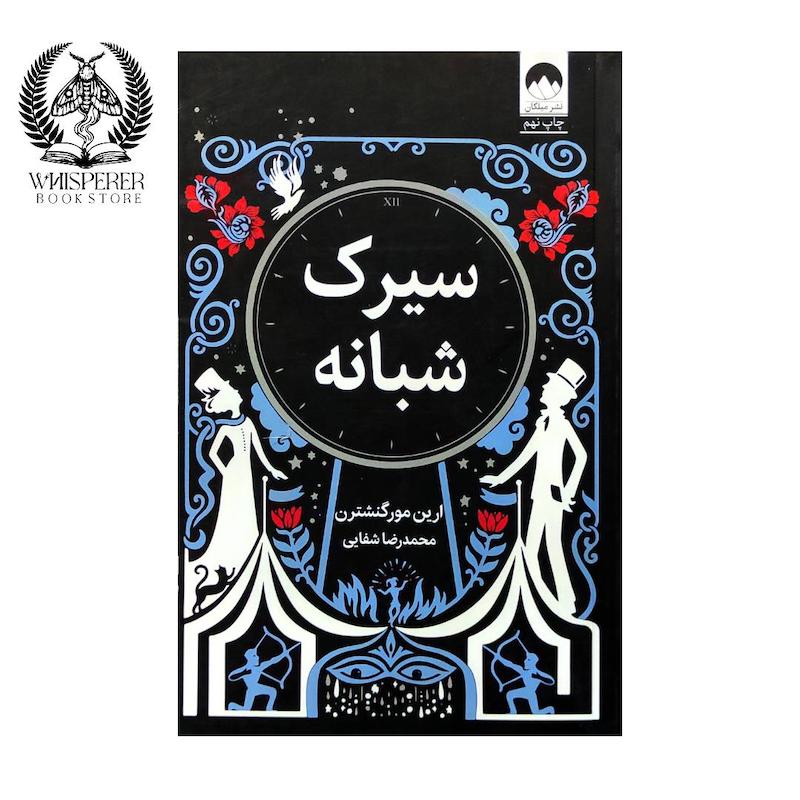 سیرک شبانه