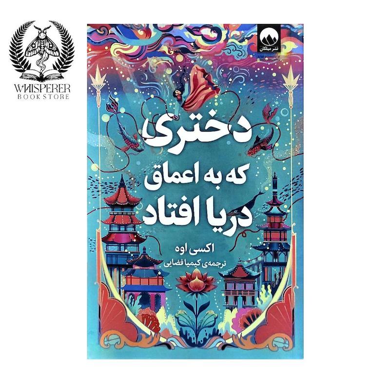 دختری که به اعماق دریا افتاد