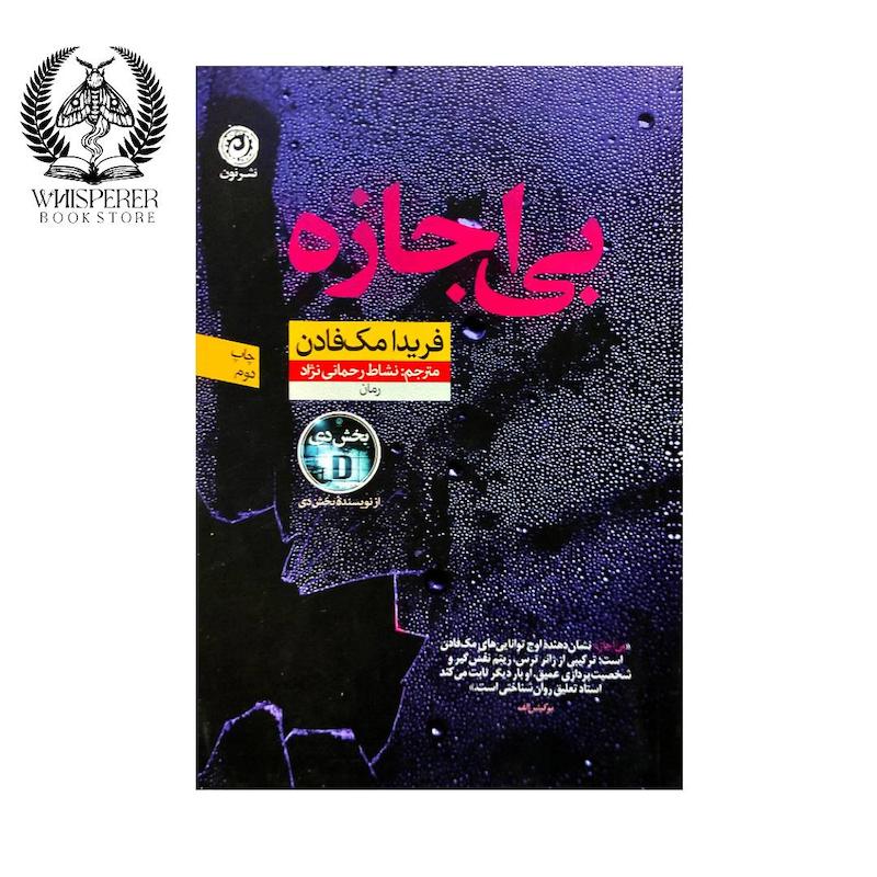 بی اجازه 