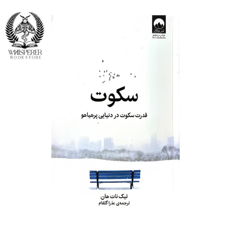 سکوت