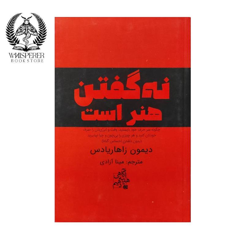 نه گفتن هنر است