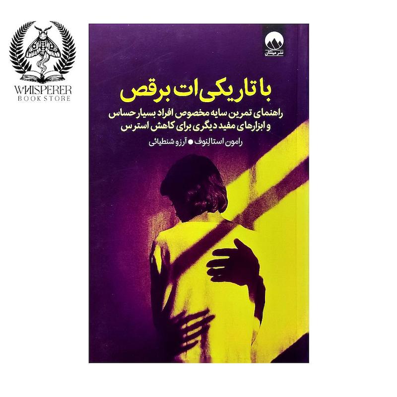 با تاریکی ات برقص