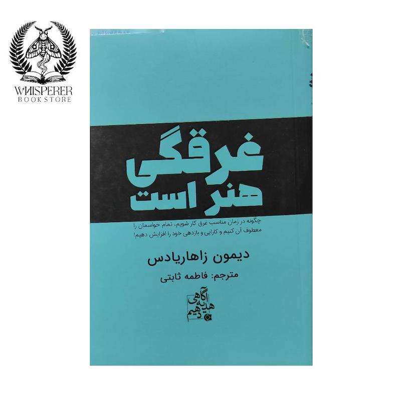 غرقگی هنر است