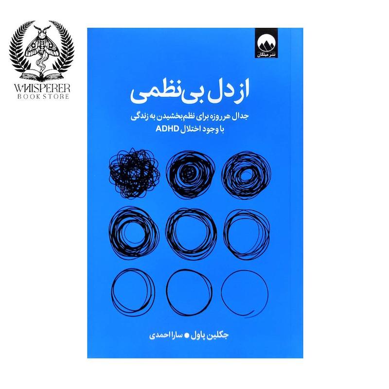 از دل بی نظمی