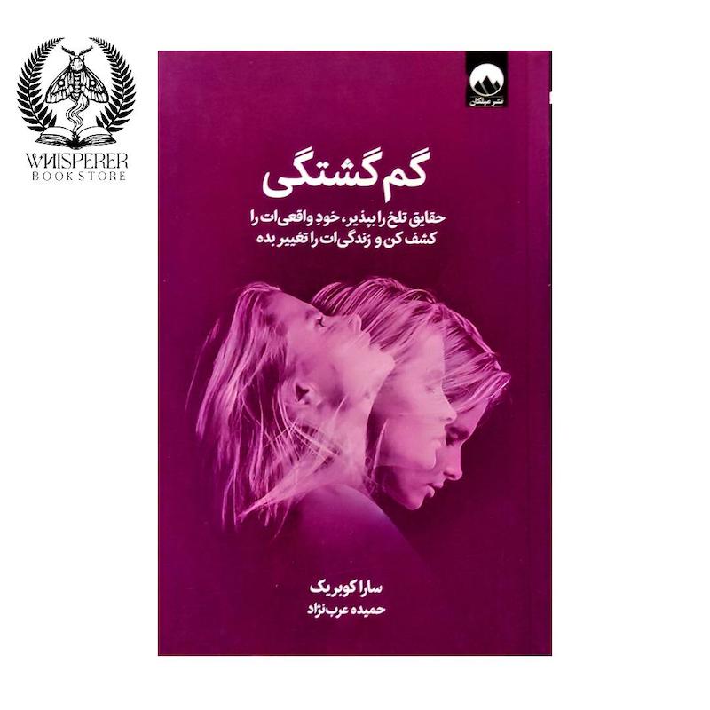 گم گشتکی