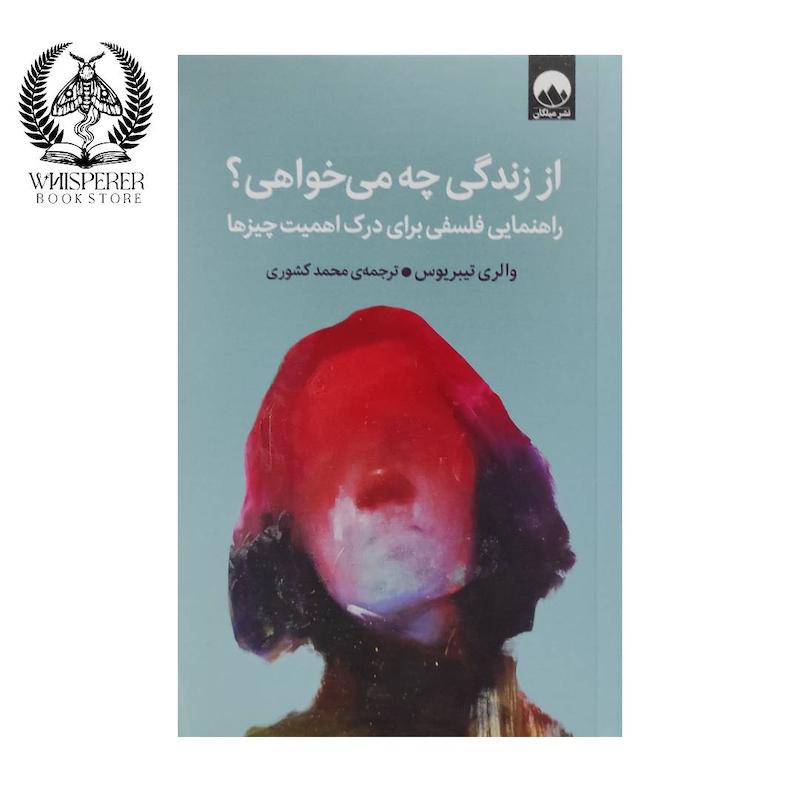  معرفی کتاب از زندگی چه می خواهی؟