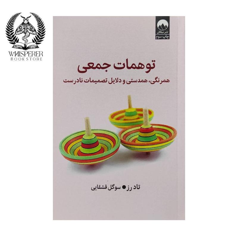 توهمات جمعی