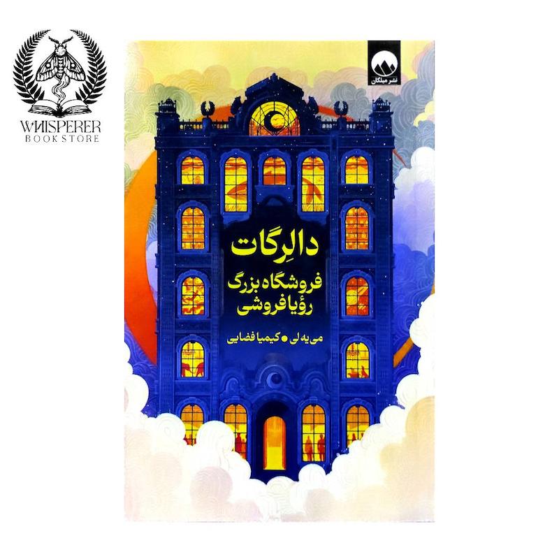 دالرگات: فروشگاه بزرگ رویا فروشی