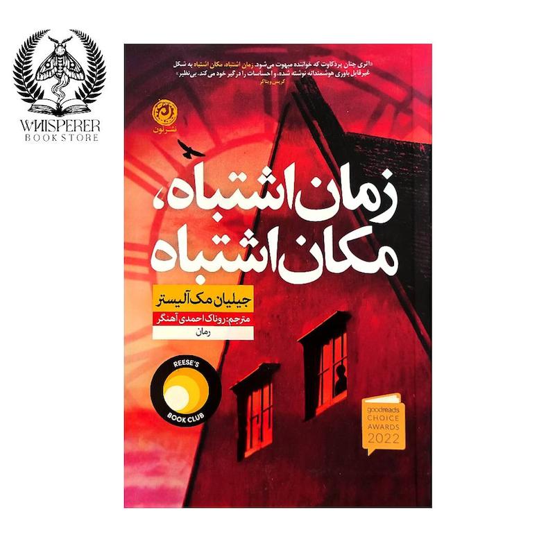 زمان اشتباه،مکان اشتباه