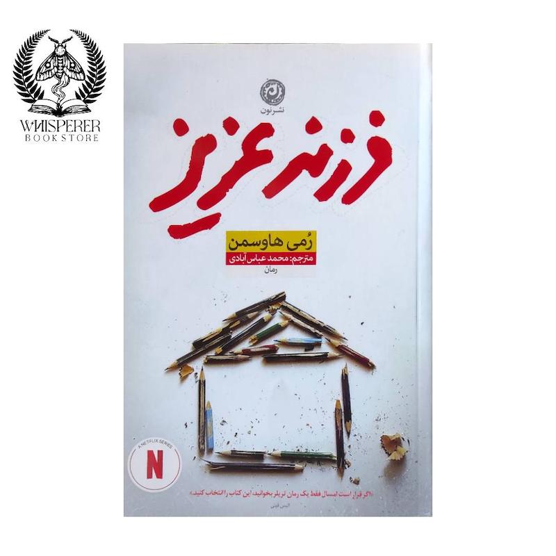 فرزند عزیز