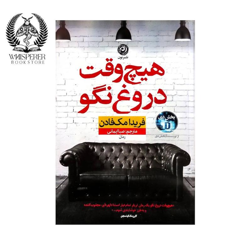 هیچ وقت دروغ نگو