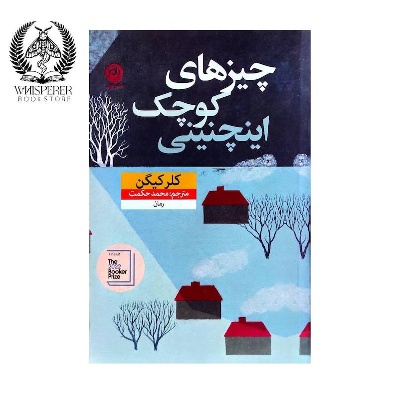 چیزهای کوچک اینچنینی