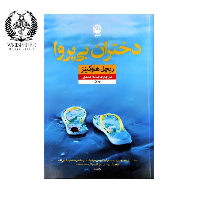 دختران بی پروا