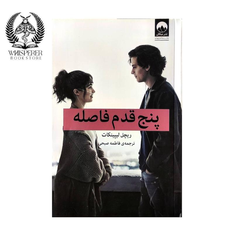 پنج قدم فاصله