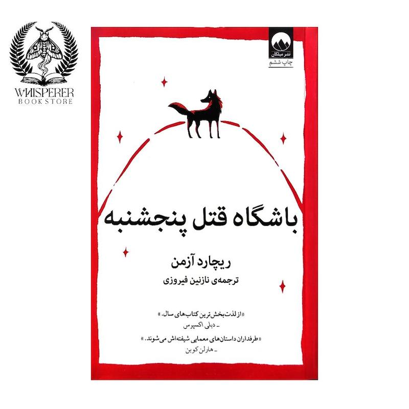 باشگاه قتل پنجشنبه