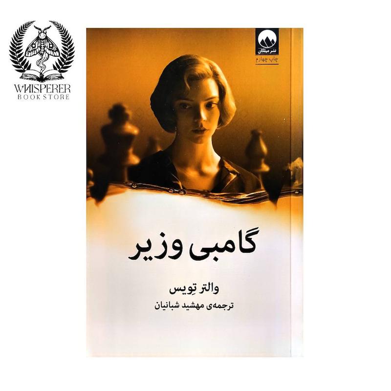 گامبی وزیر