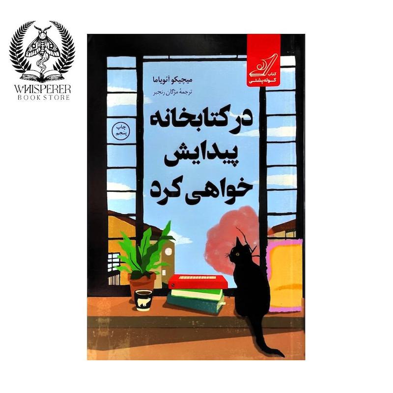 در کتابخانه پیدایش خواهی کرد