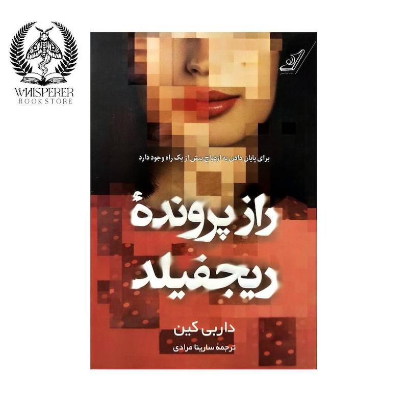 راز پرونده ریجفیلد