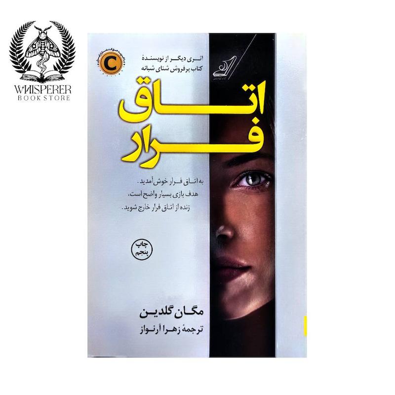 اتاق فرار