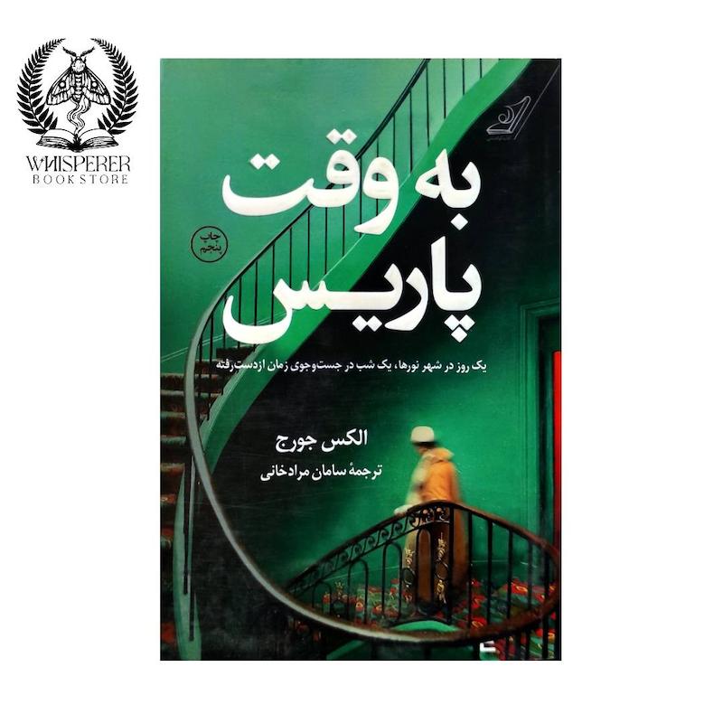 به وقت پاریس
