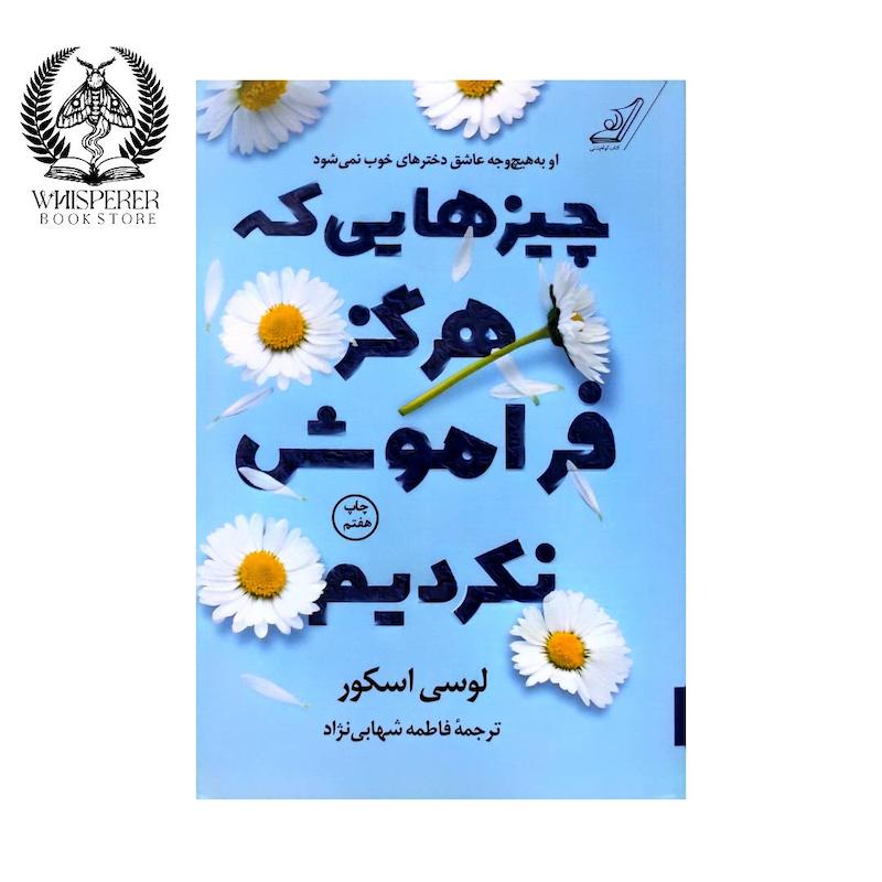 چیز هایی که هرگز فراموش نکردیم