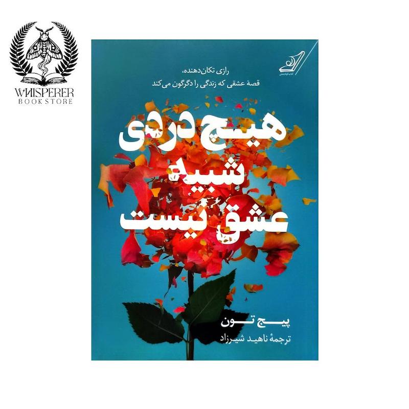 هیچ دردی شبیه عشق نیست