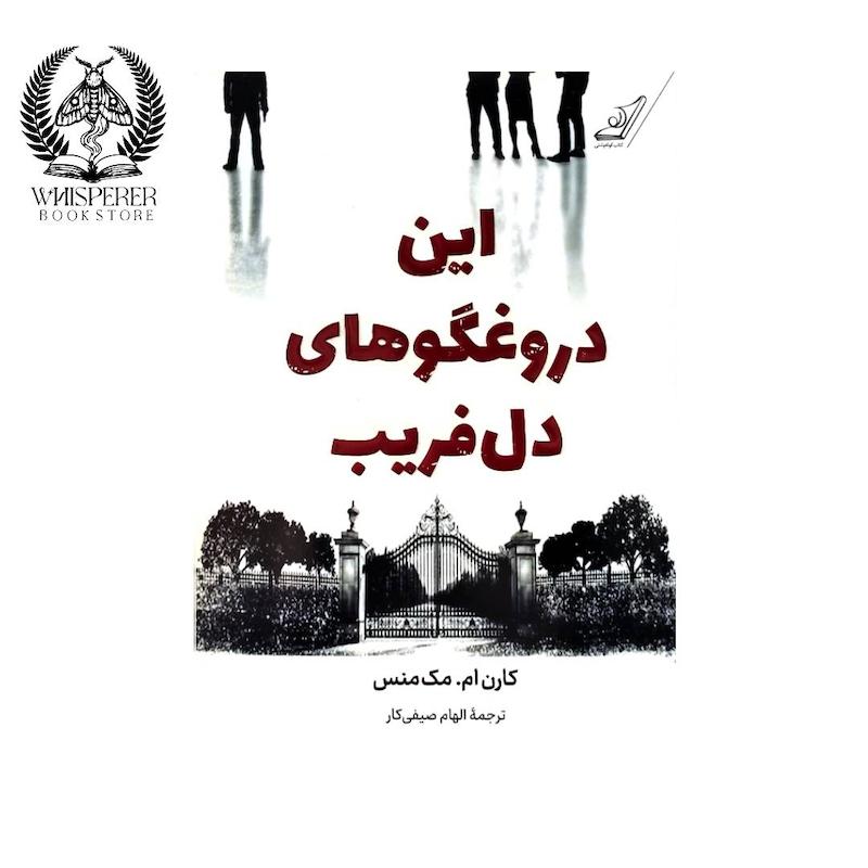این دروغگوهای دل فریب