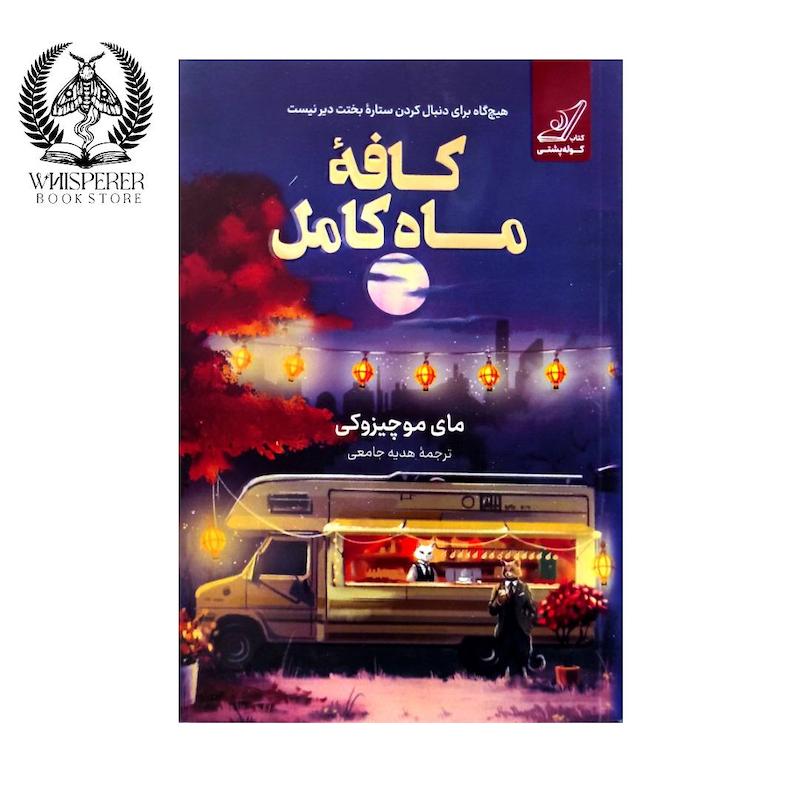 کافه ماه کامل