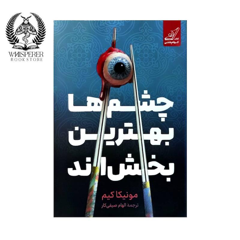 چشم ها بهترین بخش اند