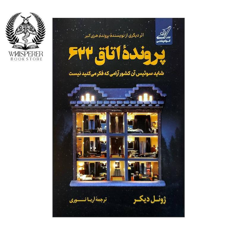 پرونده اتاق 622