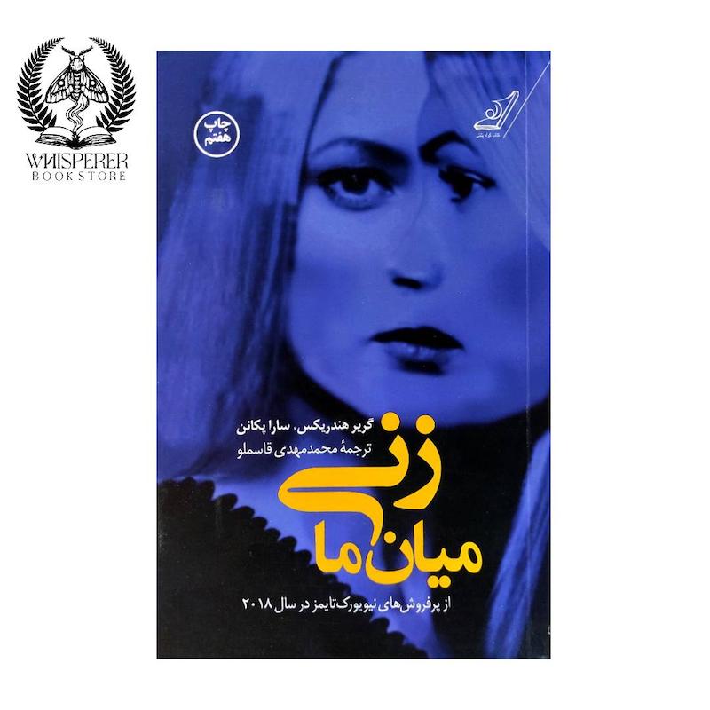 زنی میان ما