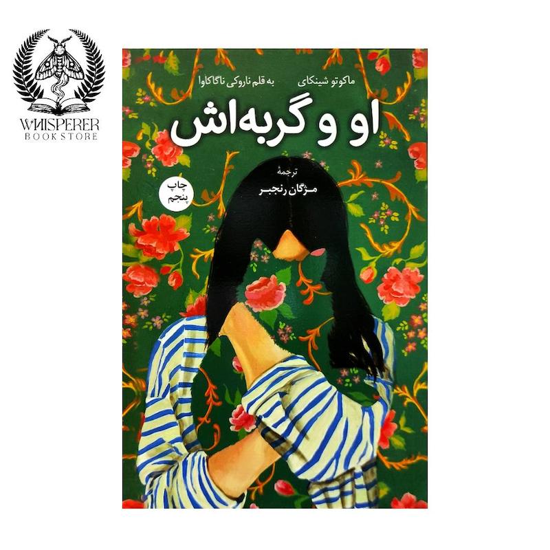 او و گربه اش