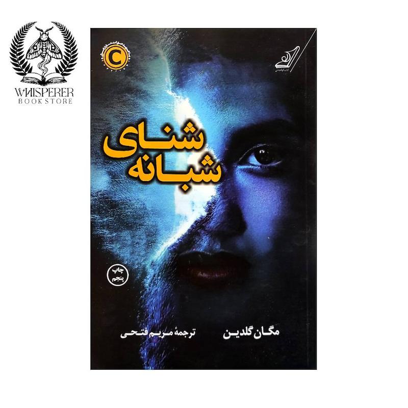 شنای شبانه