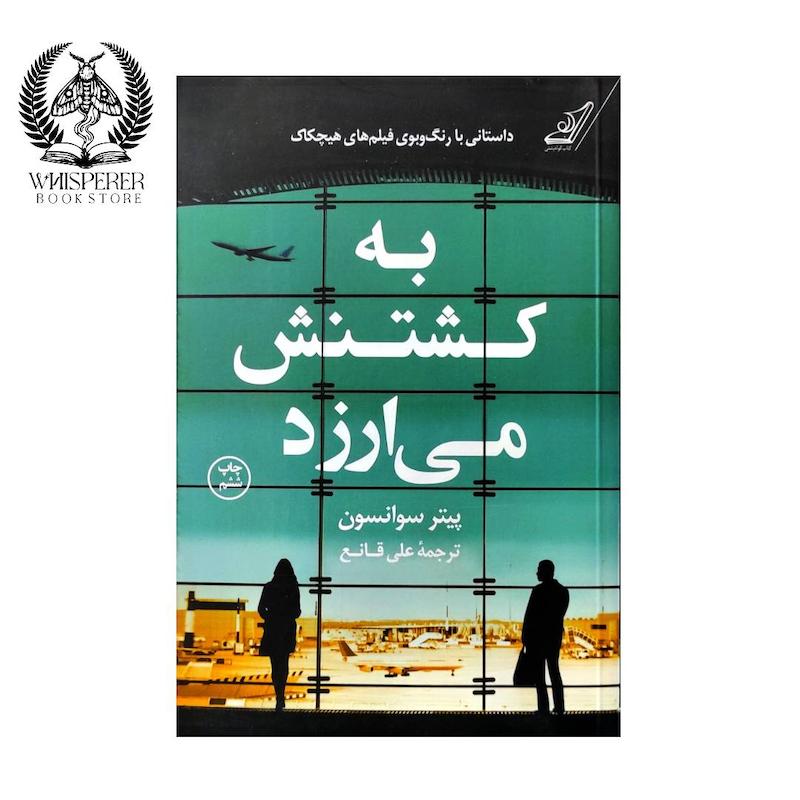 به کشتنش می ارزد