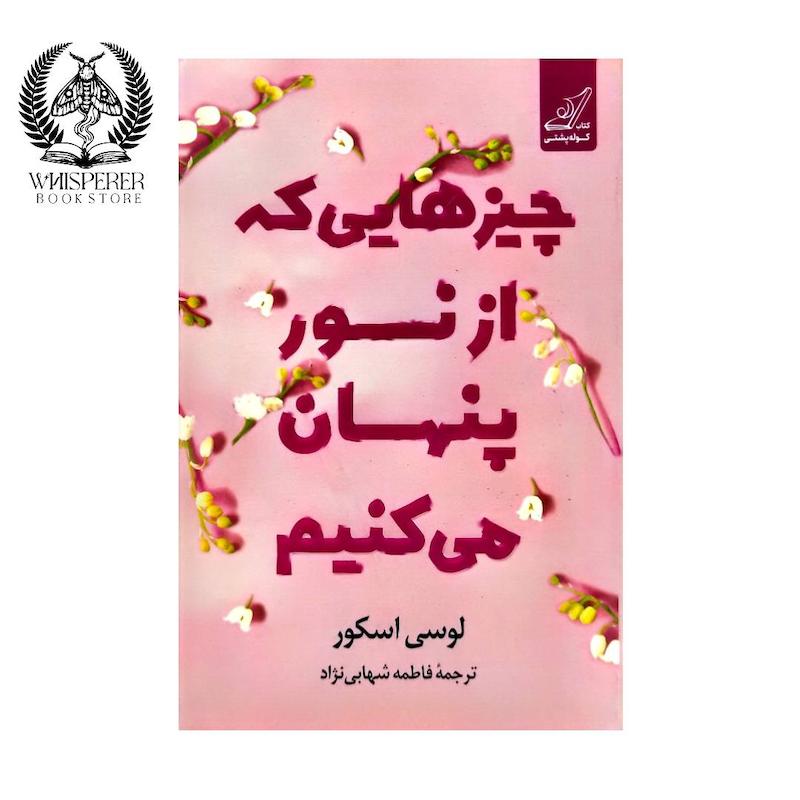 چیزهایی که از نور پنهان می کنیم